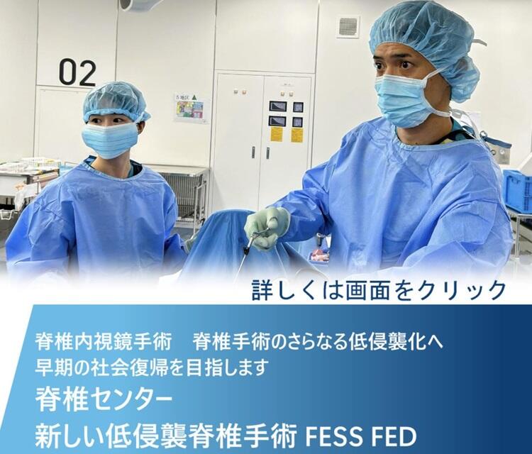 新しい低侵襲脊椎手術 FESS FED