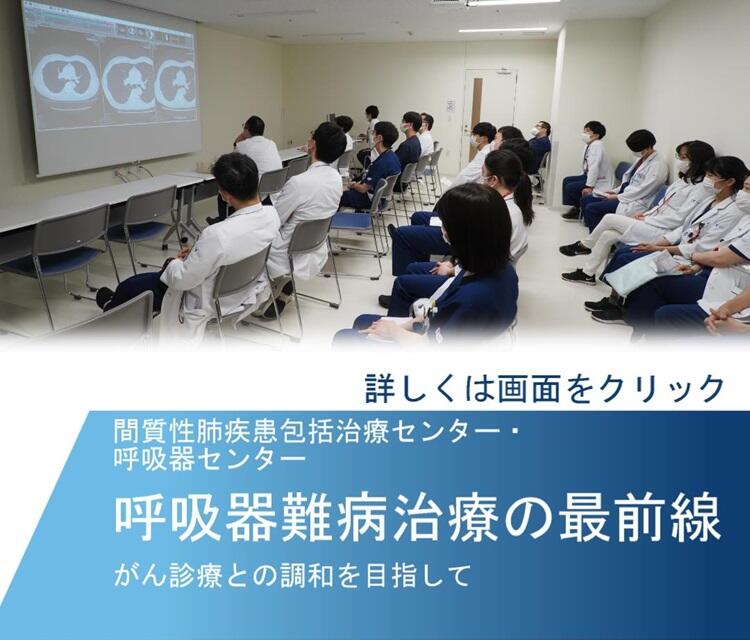 間質性肺疾患包括治療センター・呼吸器センター　呼吸器難病治療の最前線