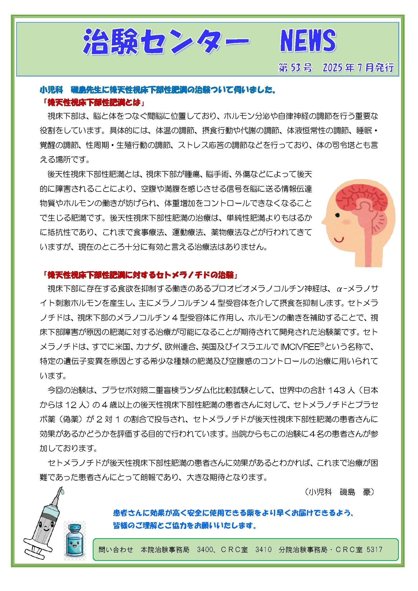 第53号「後天性視床下部性肥満の治験について」(2025年07月発行)