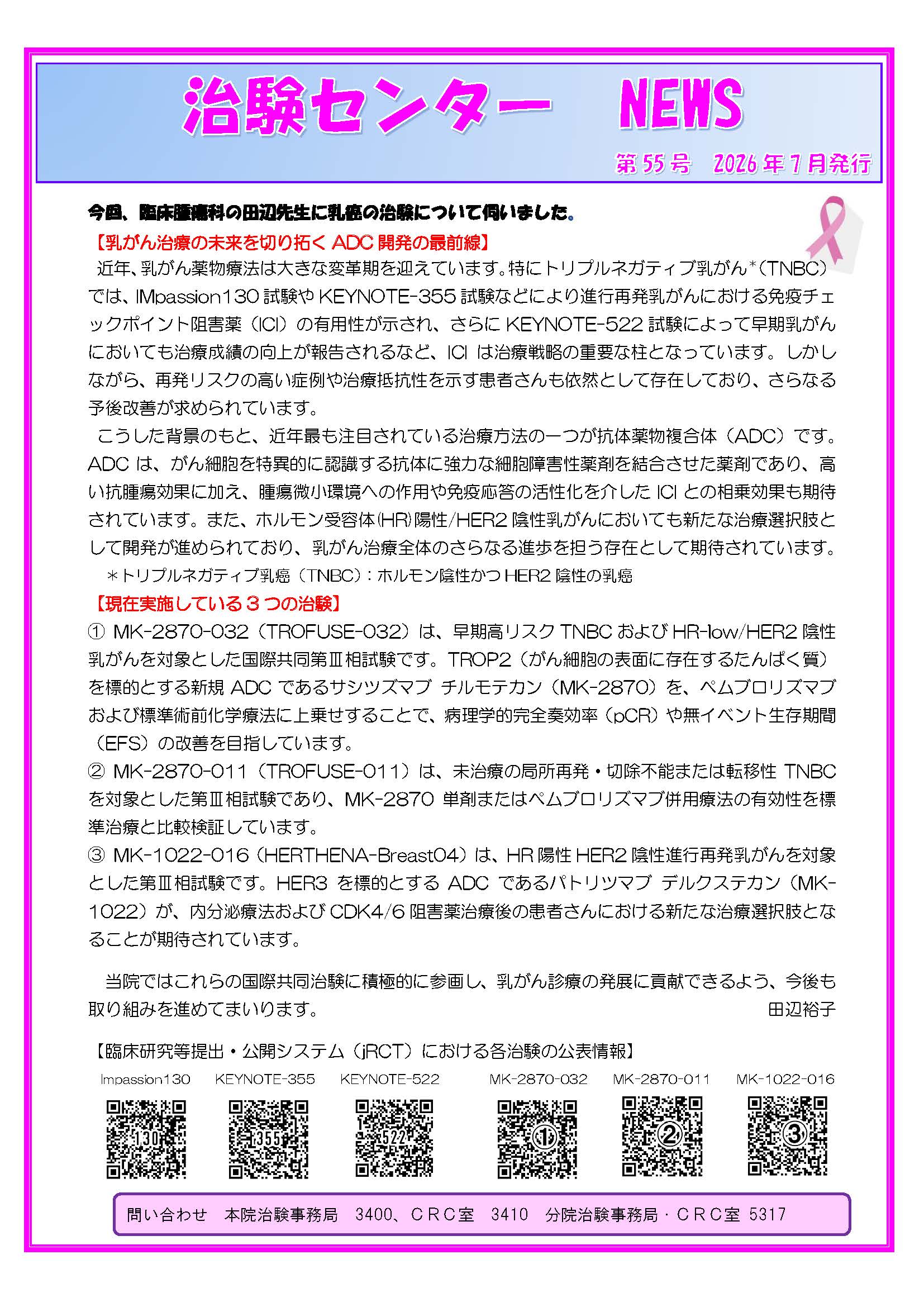 第55号「乳癌の治験について」(2026年07月発行)