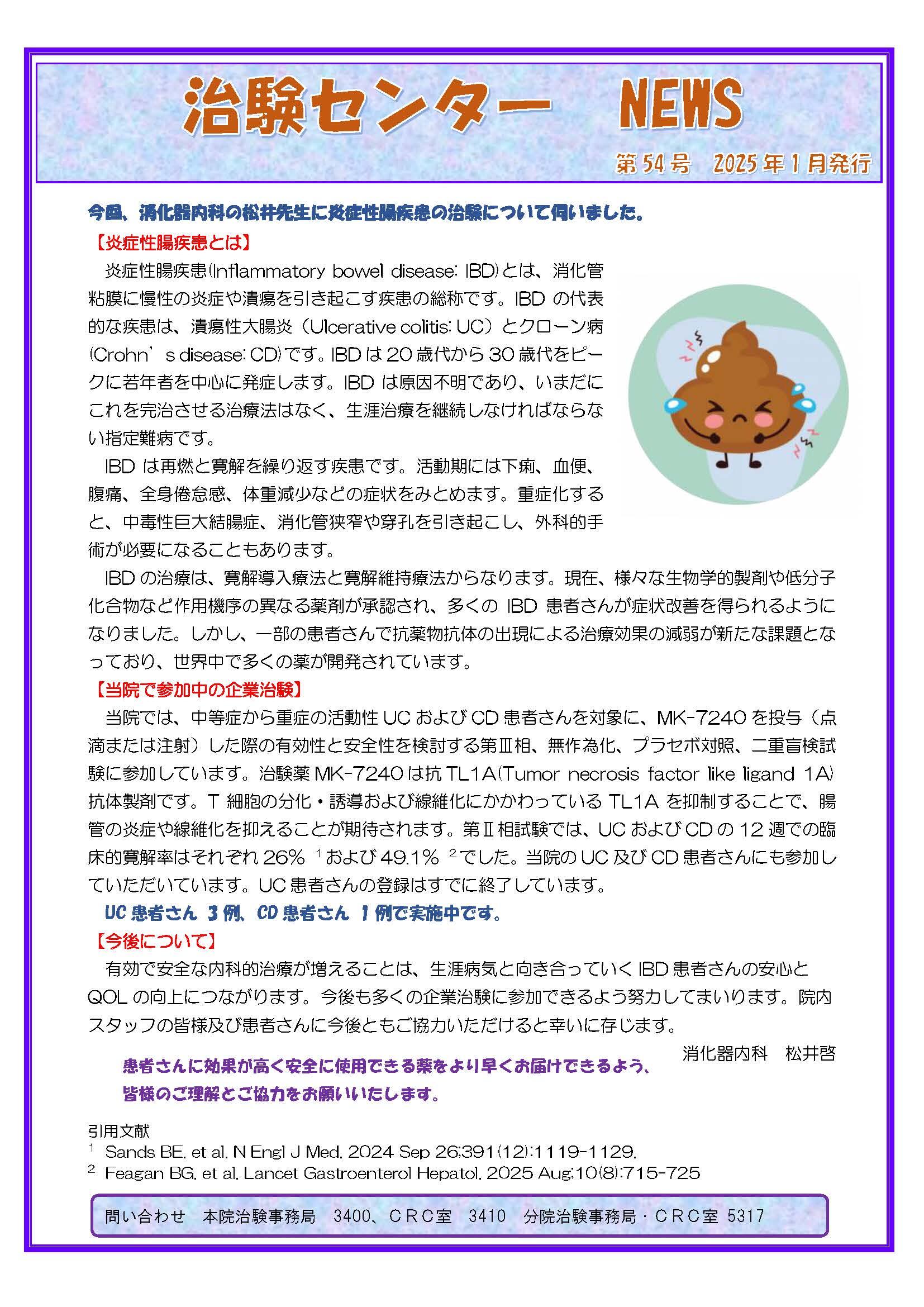 第54号「炎症性腸疾患の治験について」(2026年01月発行)