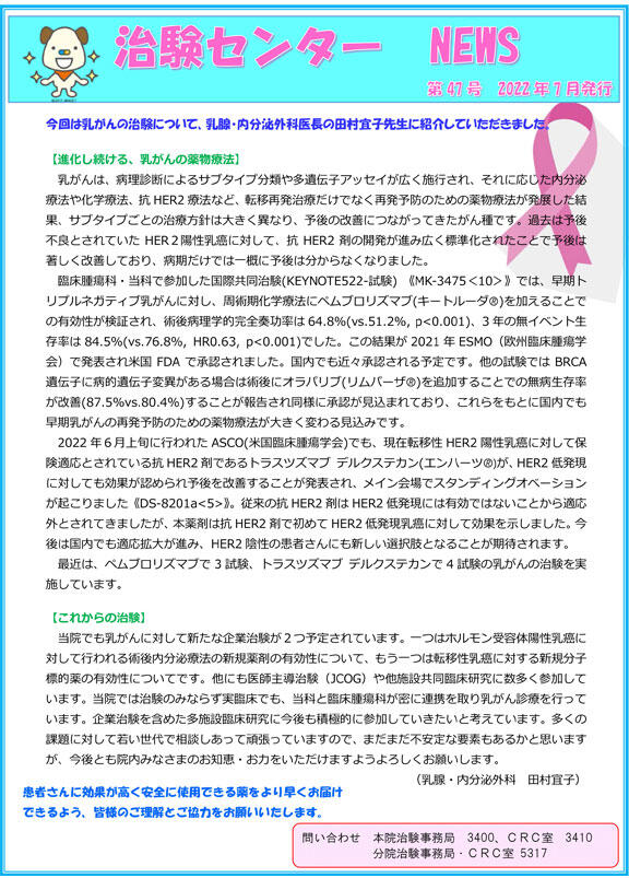 第47号「乳がんの治験について」(2022年07月発行)