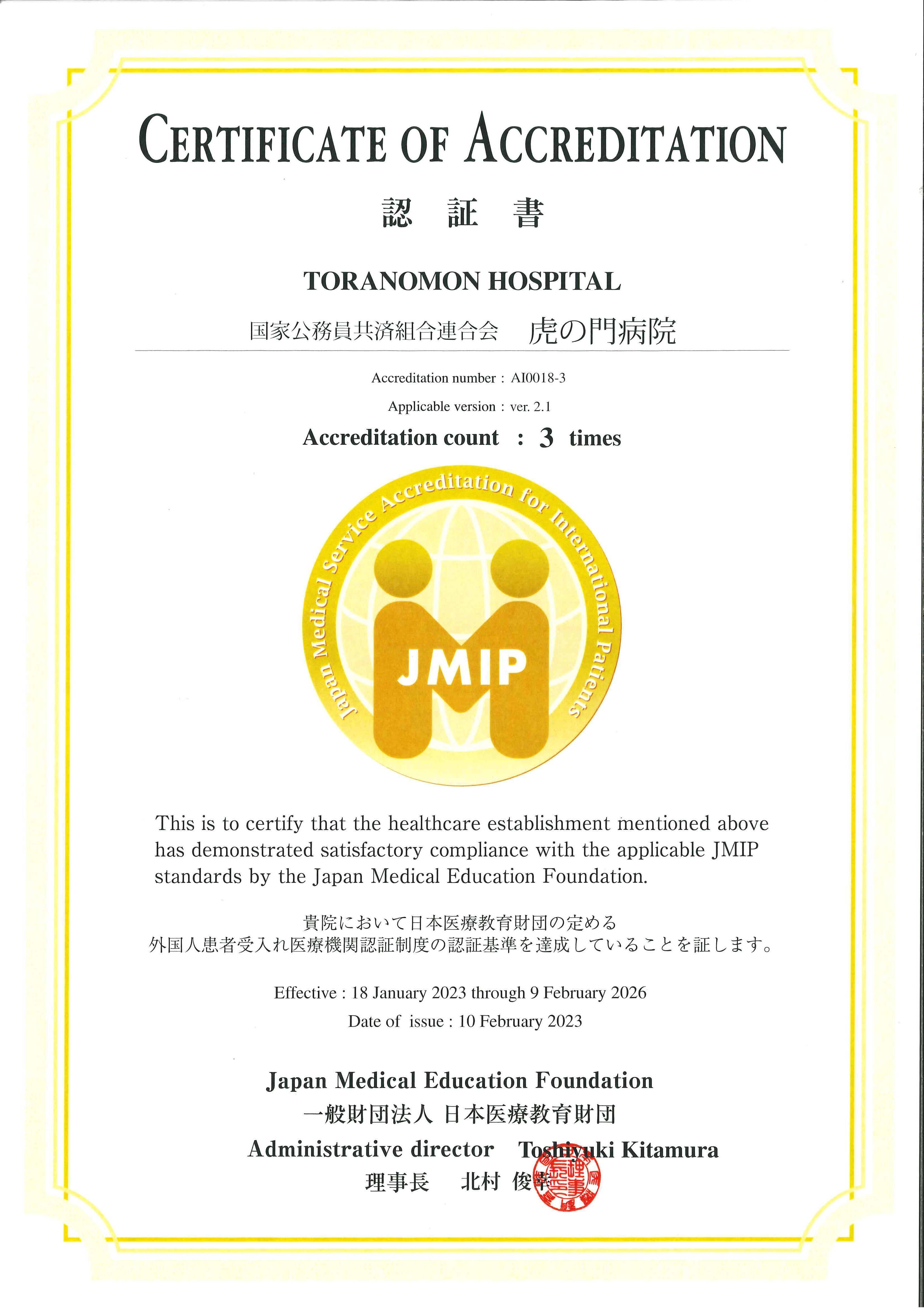 取得している認証 – 虎の門病院