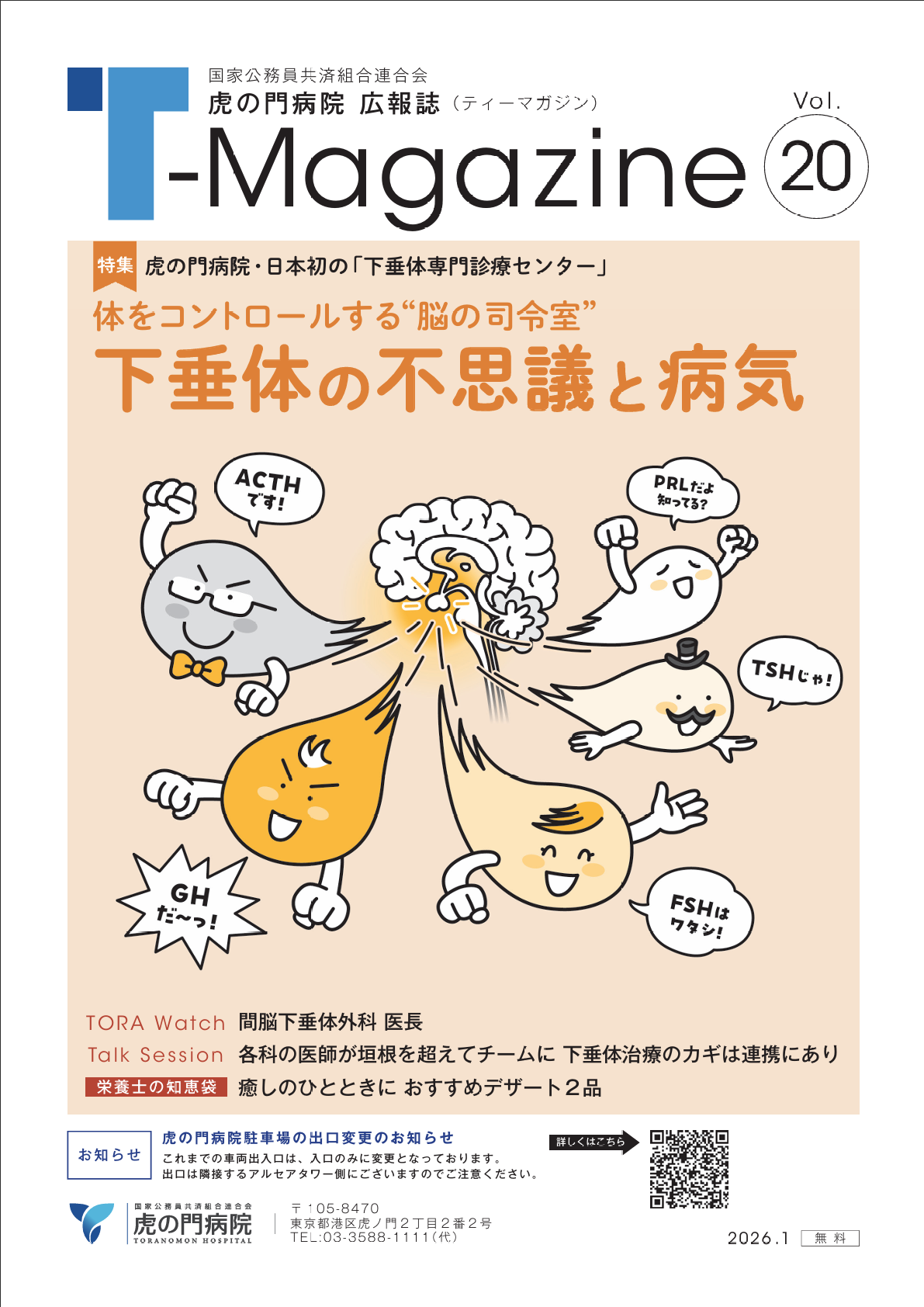 虎の門病院広報誌「T-MAGAZINE」vol.20