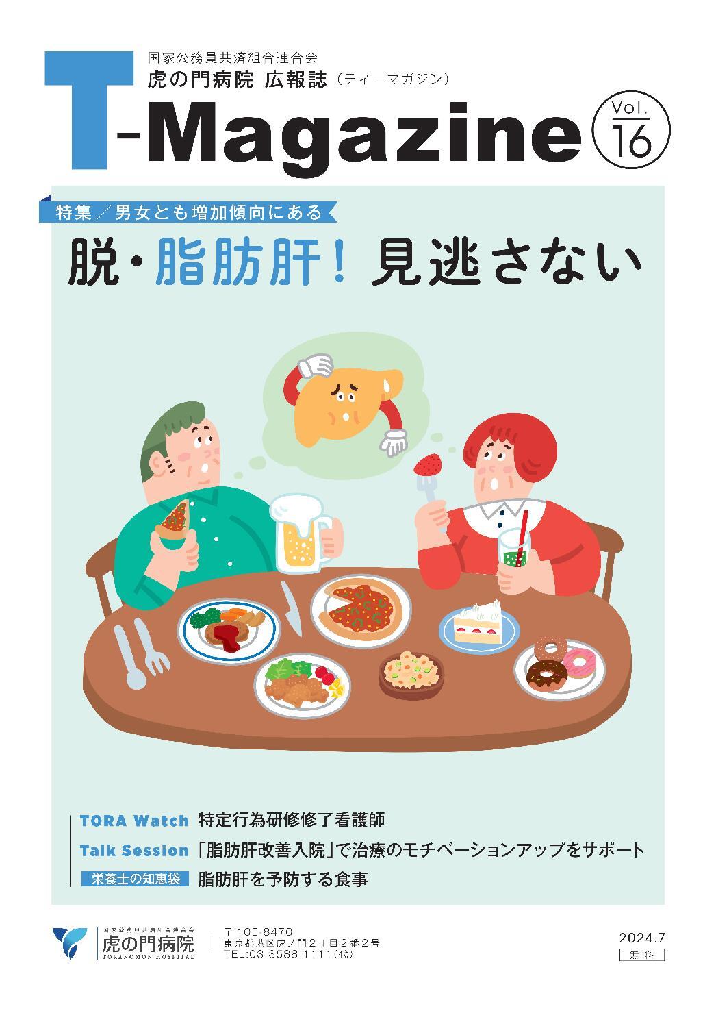 「T-MAGAZINE」vol.16(2024年07月発行)
