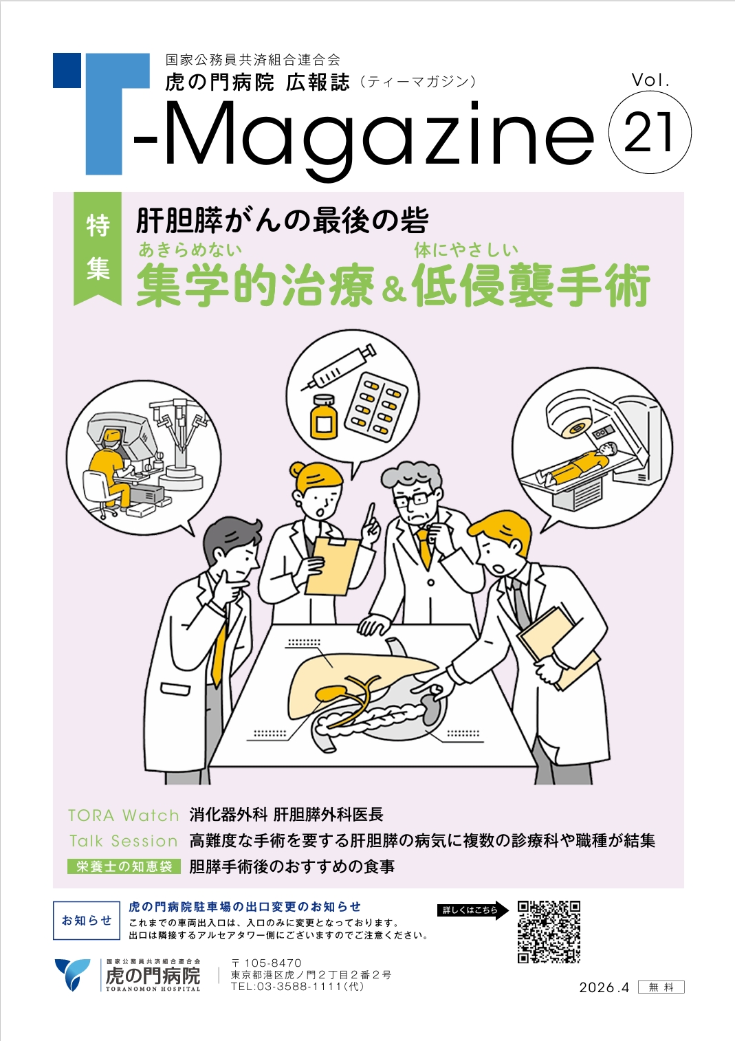 「T-MAGAZINE」vol.21(2026年04月発行)