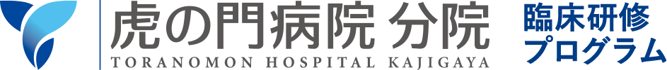 虎の門病院 分院