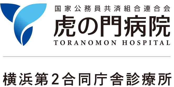 虎の門病院 横浜第2合同庁舎診療所