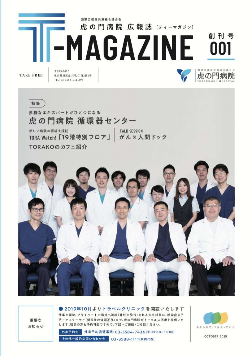 虎の門病院広報誌「T-MAGAZINE」創刊号vol.1