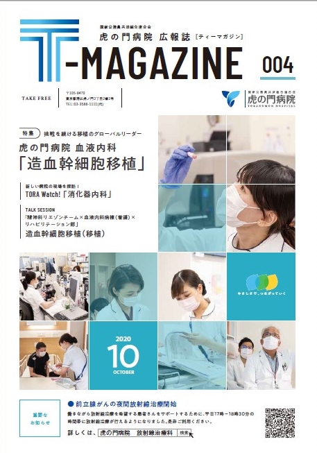 虎の門病院広報誌「T-MAGAZINE」vol.4