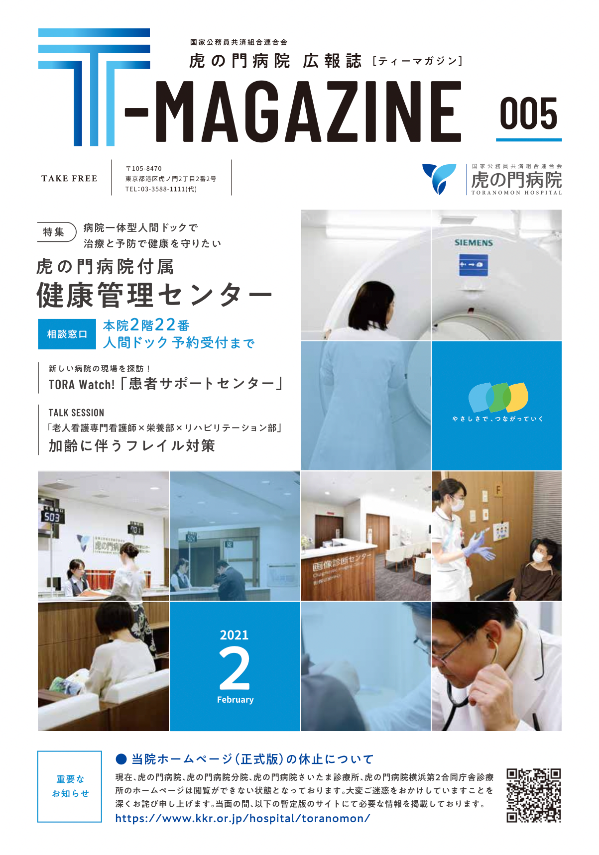虎の門病院広報誌「T-MAGAZINE」vol.5