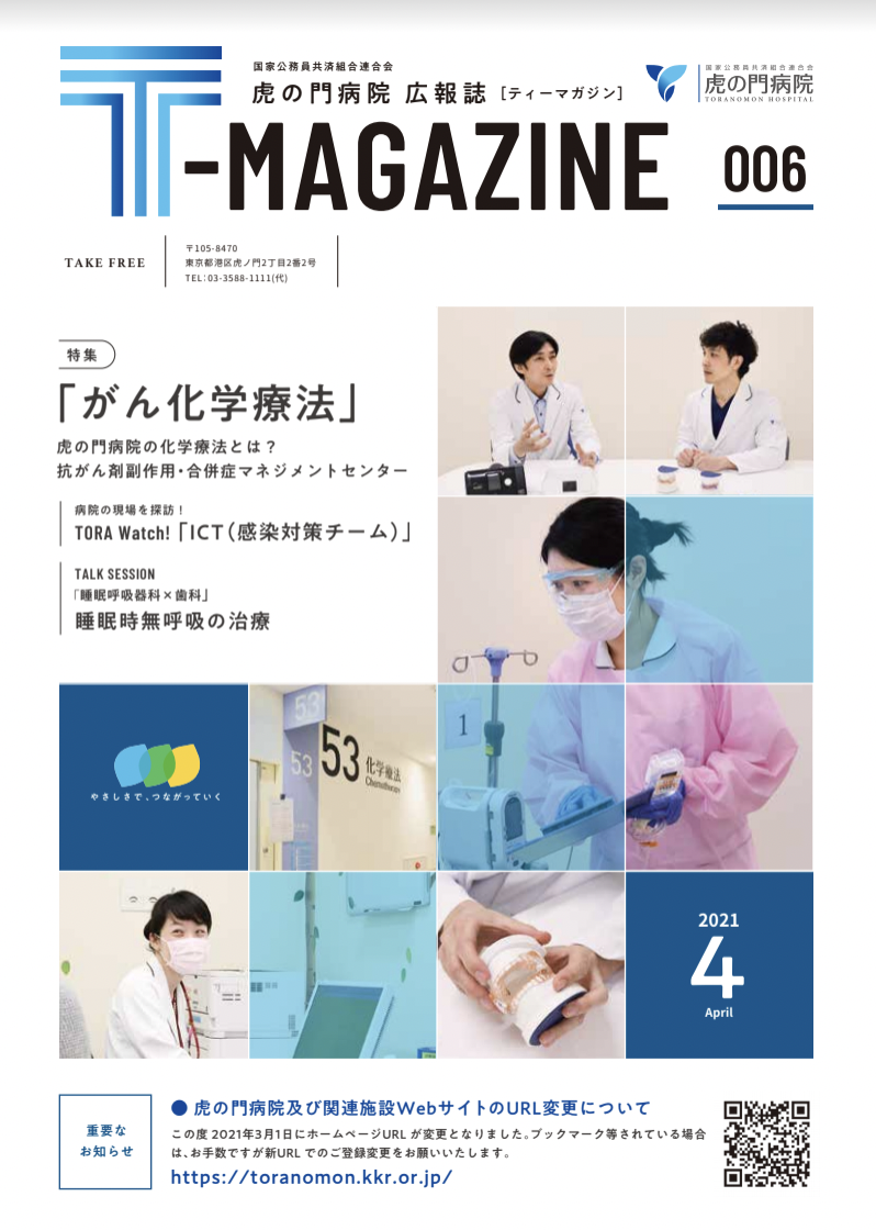 虎の門病院広報誌「T-MAGAZINE」vol.6